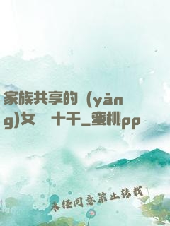 家族共享的養(yǎng)女蘇蘇十千