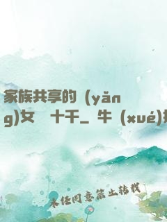 家族共享的養(yǎng)女蘇蘇十千