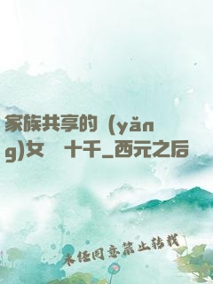 家族共享的養(yǎng)女蘇蘇十千