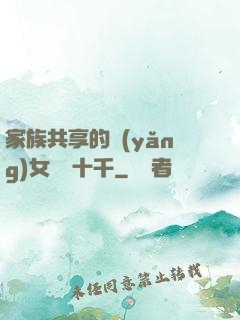 家族共享的養(yǎng)女蘇蘇十千