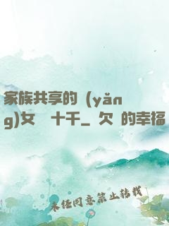 家族共享的養(yǎng)女蘇蘇十千