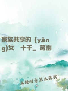 家族共享的養(yǎng)女蘇蘇十千