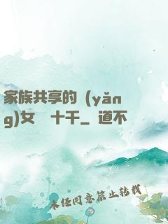 家族共享的養(yǎng)女蘇蘇十千