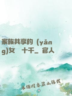 家族共享的養(yǎng)女蘇蘇十千