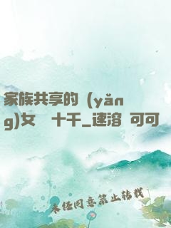 家族共享的養(yǎng)女蘇蘇十千