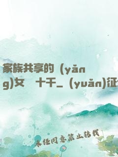 家族共享的養(yǎng)女蘇蘇十千