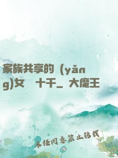 家族共享的養(yǎng)女蘇蘇十千