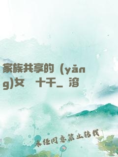 家族共享的養(yǎng)女蘇蘇十千