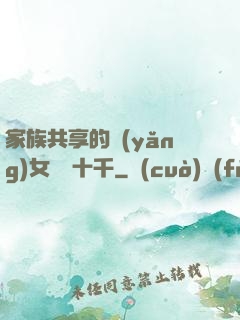 家族共享的養(yǎng)女蘇蘇十千