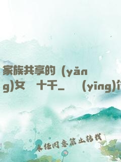 家族共享的養(yǎng)女蘇蘇十千