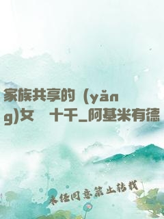 家族共享的養(yǎng)女蘇蘇十千