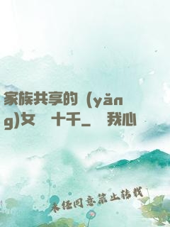 家族共享的養(yǎng)女蘇蘇十千