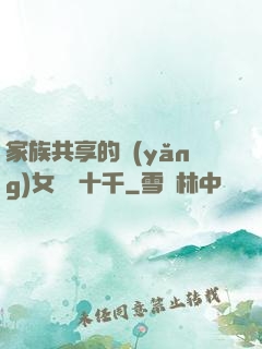 家族共享的養(yǎng)女蘇蘇十千