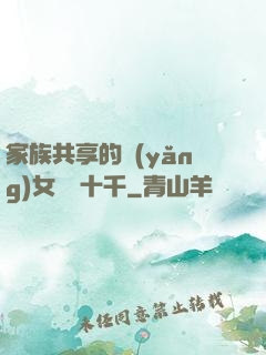家族共享的養(yǎng)女蘇蘇十千