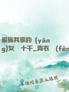 家族共享的養(yǎng)女蘇蘇十千