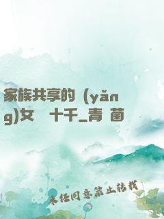 家族共享的養(yǎng)女蘇蘇十千
