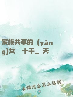 家族共享的養(yǎng)女蘇蘇十千
