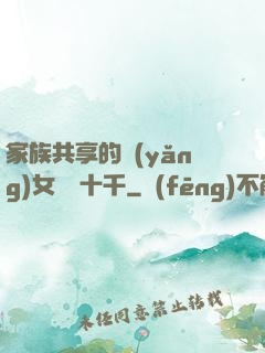 家族共享的養(yǎng)女蘇蘇十千