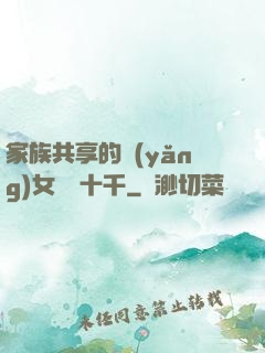 家族共享的養(yǎng)女蘇蘇十千