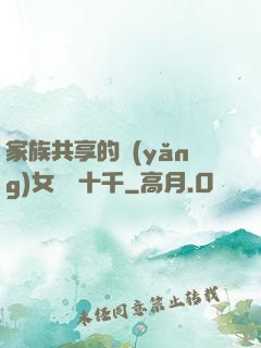 家族共享的養(yǎng)女蘇蘇十千