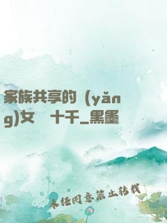 家族共享的養(yǎng)女蘇蘇十千