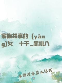 家族共享的養(yǎng)女蘇蘇十千