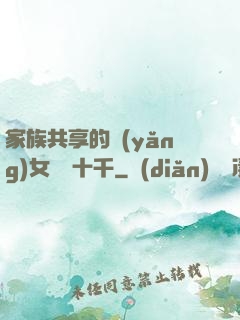 家族共享的養(yǎng)女蘇蘇十千