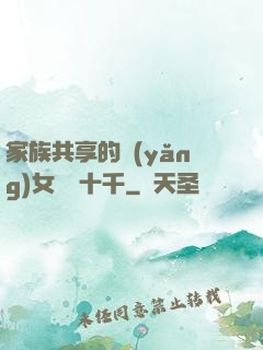 家族共享的養(yǎng)女蘇蘇十千