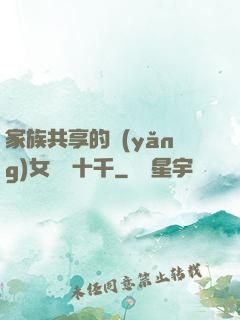 家族共享的養(yǎng)女蘇蘇十千