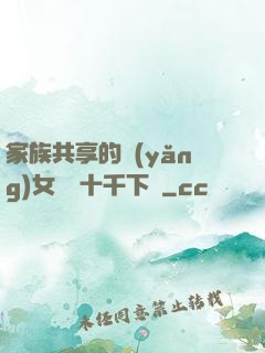 家族共享的養(yǎng)女蘇蘇十千下載