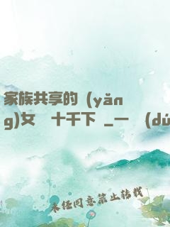家族共享的養(yǎng)女蘇蘇十千下載
