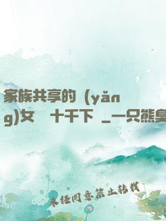 家族共享的養(yǎng)女蘇蘇十千下載