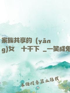 家族共享的養(yǎng)女蘇蘇十千下載
