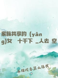 家族共享的養(yǎng)女蘇蘇十千下載