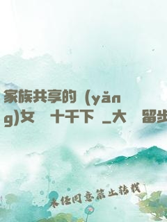 家族共享的養(yǎng)女蘇蘇十千下載