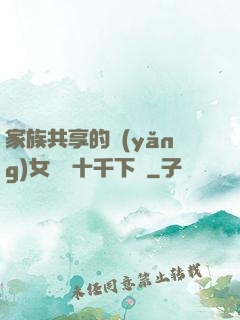 家族共享的養(yǎng)女蘇蘇十千下載
