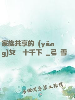 家族共享的養(yǎng)女蘇蘇十千下載
