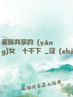 家族共享的養(yǎng)女蘇蘇十千下載