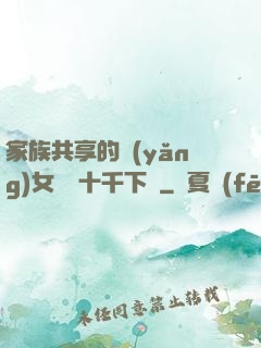 家族共享的養(yǎng)女蘇蘇十千下載