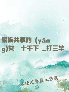 家族共享的養(yǎng)女蘇蘇十千下載