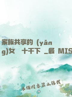 家族共享的養(yǎng)女蘇蘇十千下載