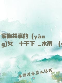 家族共享的養(yǎng)女蘇蘇十千下載