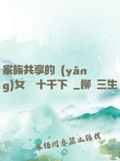 家族共享的養(yǎng)女蘇蘇十千下載