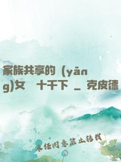 家族共享的養(yǎng)女蘇蘇十千下載