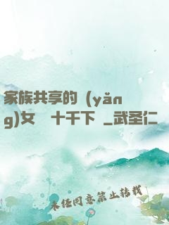 家族共享的養(yǎng)女蘇蘇十千下載