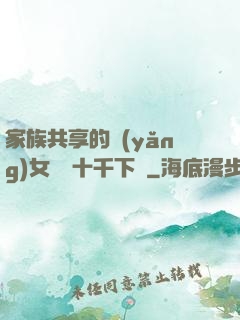 家族共享的養(yǎng)女蘇蘇十千下載