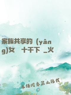 家族共享的養(yǎng)女蘇蘇十千下載