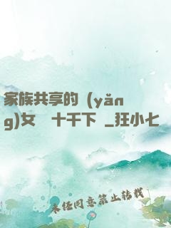 家族共享的養(yǎng)女蘇蘇十千下載
