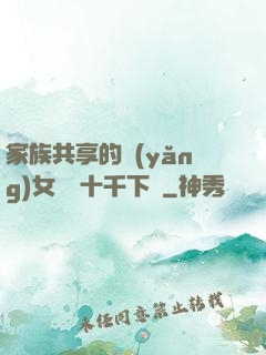 家族共享的養(yǎng)女蘇蘇十千下載