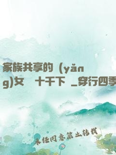 家族共享的養(yǎng)女蘇蘇十千下載